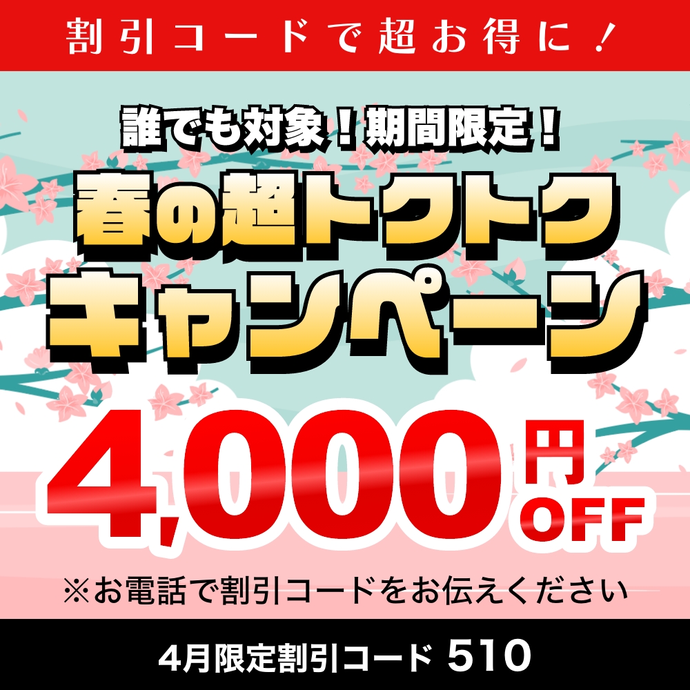 期間限定！誰でも対象！4,000円OFF!
