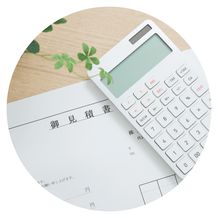 事前のお見積りと安心安全な明朗会計！