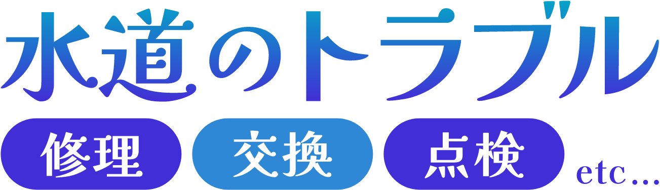水道のトラブル 修理・交換・点検はお任せ！