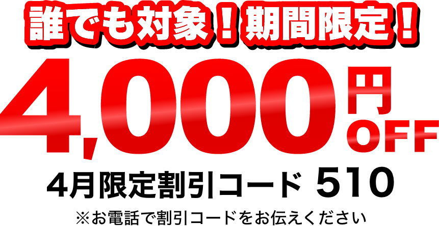 期間限定！誰でも対象！4000円OFF割引！