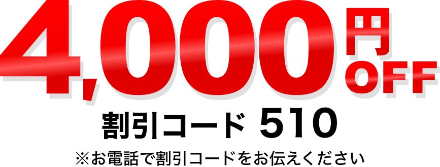 期間限定！誰でも対象！4000円OFF割引！